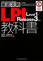 徹底攻略LPI教科書 Level1/Release3対応