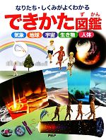 できかた図鑑 なりたち・しくみがよくわかる 気象・地球・宇宙・生き物・人体-