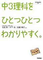 中3理科をひとつひとつわかりやすく。 -(別冊解答付)