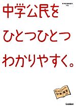 中学公民をひとつひとつわかりやすく。 -(別冊解答付)