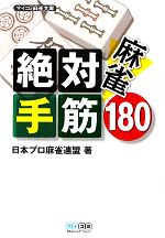 麻雀絶対手筋180 -(MYCOM麻雀文庫)