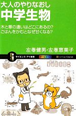 大人のやりなおし中学生物 木と草の違いはどこにあるの?ごはんをかむとなぜ甘くなる?-(サイエンス・アイ新書)