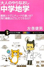 大人のやりなおし中学地学 震度とマグニチュードの違いは?飛行機雲はどうしてできるの?-(サイエンス・アイ新書)