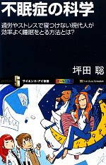 不眠症の科学 過労とストレスで寝つけない現代人が効率よく睡眠をとる方法とは?-(サイエンス・アイ新書)