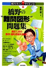 橋野の“難問図形”問題集 高校入試の数学・図形問題を厳選!-(知りたい!サイエンス)