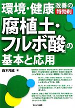 環境・健康改善の特効剤「腐植土・フルボ酸」の基本と応用