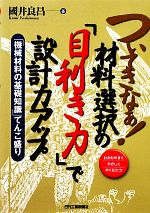 ついてきなぁ!材料選択の『目利き力』で設計力アップ 「機械材料の基礎知識」てんこ盛り-