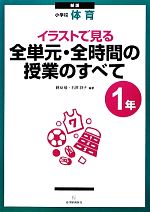 小学校体育 イラストで見る全単元・全時間の授業のすべて 1年