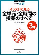 小学校体育 イラストで見る全単元・全時間の授業のすべて 3年