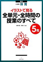 小学校体育 イラストで見る全単元・全時間の授業のすべて 5年