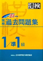 漢検過去1/準1級問題集 -(平成23年度版)(別冊付)