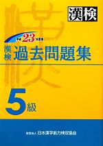 漢検過去５級問題集 平成２３年度版 中古本 書籍 日本漢字能力検定協会 編 ブックオフオンライン