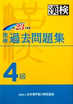 漢検過去4級問題集 -(平成23年度版)(別冊付)