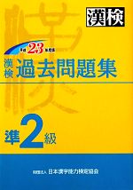 漢検過去準2級問題集 -(平成23年度版)(別冊付)