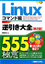 Linux逆引き大全555の極意 コマンド編