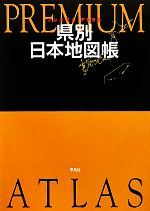 ｐｒｅｍｉｕｍ ａｔｌａｓ 県別日本地図帳 中古本 書籍 平凡社 編 ブックオフオンライン