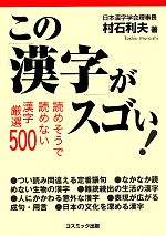 この漢字がスゴい! 読めそうで読めない漢字厳選500-