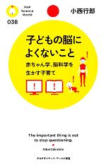 子どもの脳によくないこと 赤ちゃん学、脳科学を生かす子育て-(PHPサイエンス・ワールド新書)