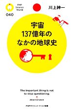 宇宙137億年のなかの地球史 -(PHPサイエンス・ワールド新書)