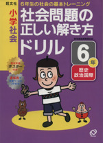 小学社会 社会問題の正しい解き方ドリル -(6年)(ポスター、別冊付)