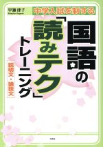 中学入試を制する国語の「読みテク」トレーニング説明文・論説 -(解答編付)