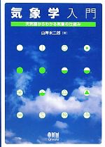 気象学入門 天気図からわかる気象の仕組み-