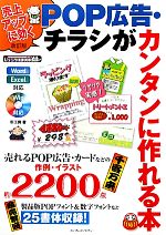 売上アップに効くPOP広告・チラシがカンタンに作れる本 -(CD-ROM1枚付)