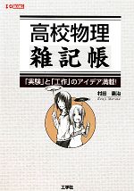 高校物理雑記帳 「実験」と「工作」のアイデア満載!-(I・O BOOKS)