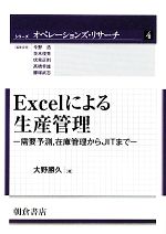 Excelによる生産管理 需要予測、在庫管理からJITまで-(シリーズ オペレーションズ・リサーチ4)