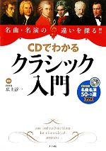 CDでわかるクラシック入門 名曲・名演の違いを探る!!-(CD1枚付)