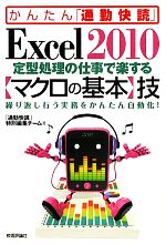 Excel2010定型処理の仕事で楽する「マクロの基本」技 -(かんたん「通勤快読」)