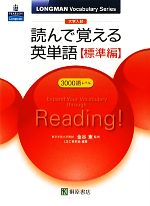 大学入試 読んで覚える英単語 標準編 3000語レベル-(LONGMAN Vocabulary Series)(別冊付)