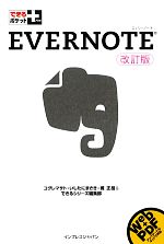 Evernote改訂版 -(できるポケット+)
