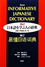 日本語を学ぶ人の辞典 英語・中国語訳つき-