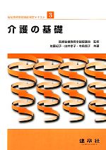 福祉事務管理技能検定テキスト -介護の基礎(3)