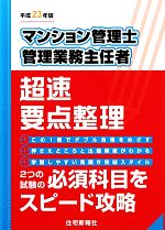 マンション管理士・管理業務主任者超速要点整理 -(平成23年版)