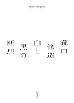 瀧口修造 白と黒の断想