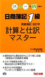 日商簿記1級商業簿記・会計学 計算と仕訳マスター