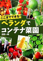 ここまでできる!ベランダでコンテナ菜園