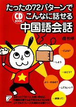 たったの72パターンでこんなに話せる中国語会話 -(アスカカルチャー)(CD1枚付)