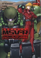 機動戦士ガンダムMSV-R ジョニー・ライデンの帰還 -(2)