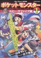 廉価版 ポケットモンスターｓｐｅｃｉａｌ ルビー サファイア １ 中古漫画 まんが コミック 山本サトシ 著者 ブックオフオンライン