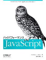 ハイパフォーマンスJavaScript