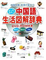 中国大陸、台湾で役立つオールカラー中国語生活図解辞典 -(DVD-ROM付)