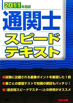 通関士スピードテキスト -(2011年度版)