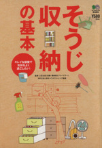 そうじ収納の基本 キレイな部屋で気持ちよく過ごしたい!