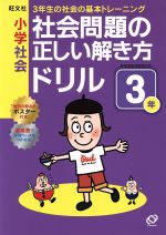 小学社会 社会問題の正しい解き方ドリル -(3年)(ポスター、別冊付)