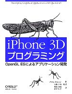 iPhone 3Dプログラミング OpenGL ESによるアプリケーション開発-