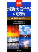 最新天気予報の技術 新版 気象予報士をめざす人に-