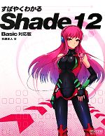 すばやくわかるShade12 Basic対応版